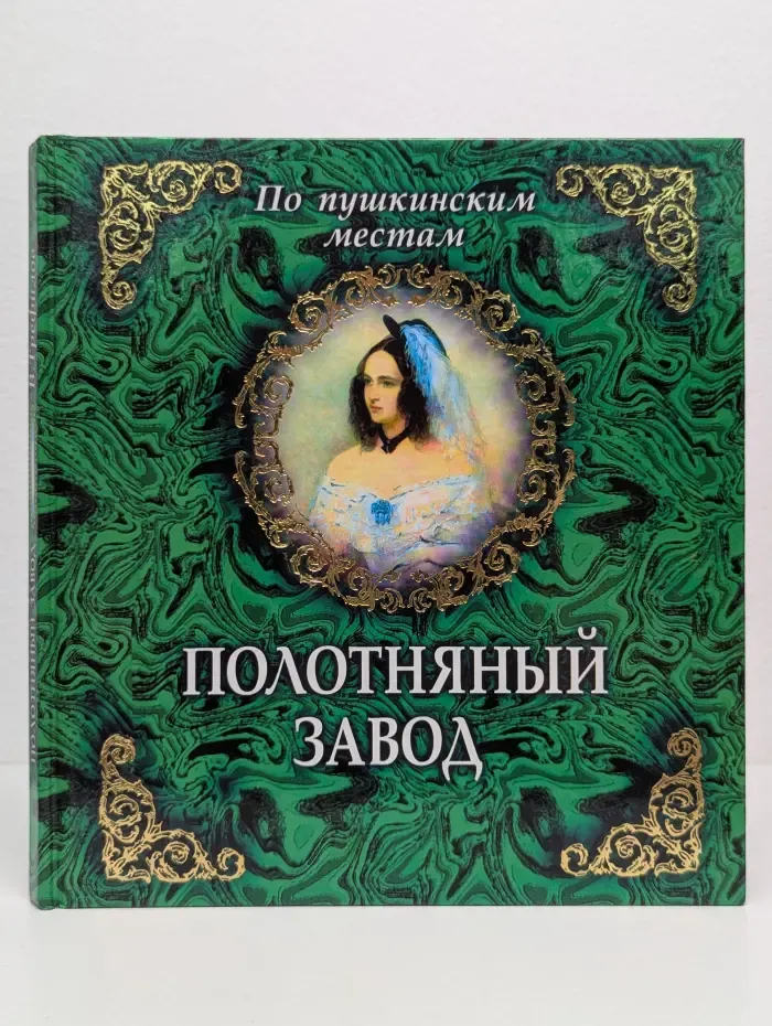 Полотняный завод: Опыт путеводителя - По пушкинским местам