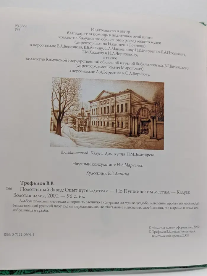 Полотняный завод: Опыт путеводителя - По пушкинским местам