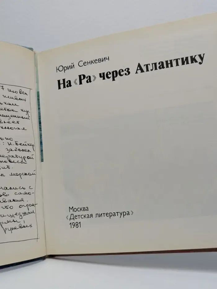 На "Ра" через Атлантику