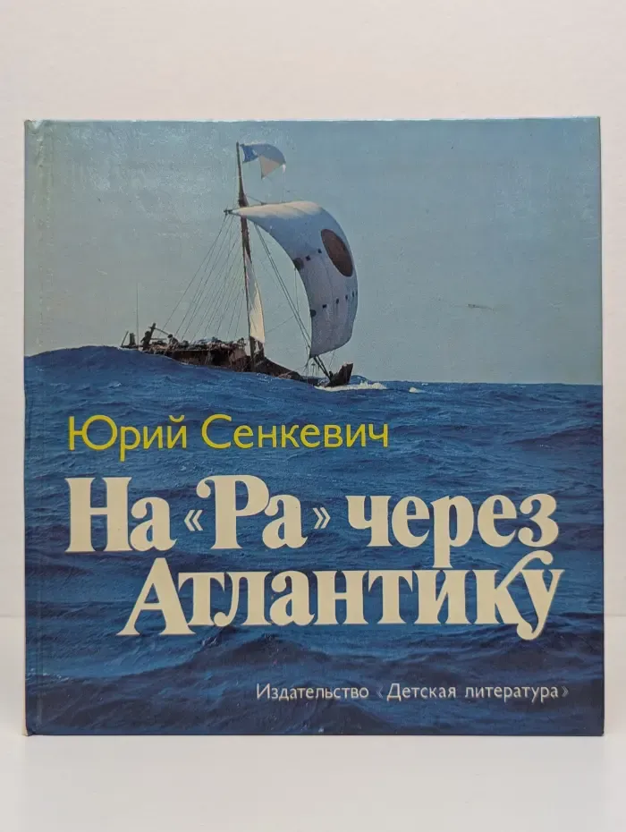 На "Ра" через Атлантику