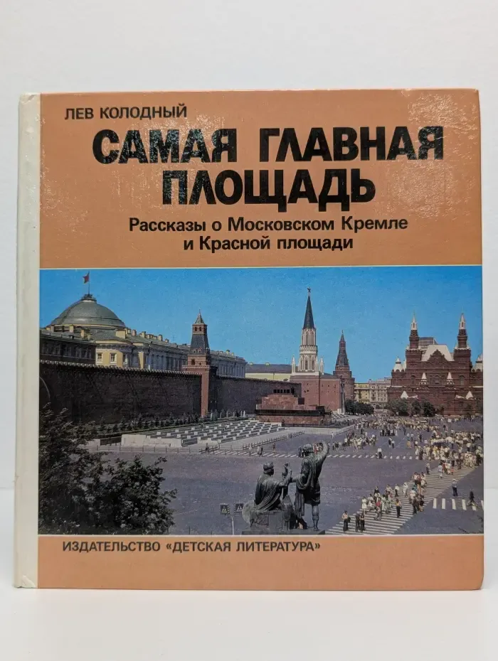 Самая главная площадь