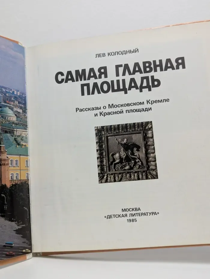 Самая главная площадь