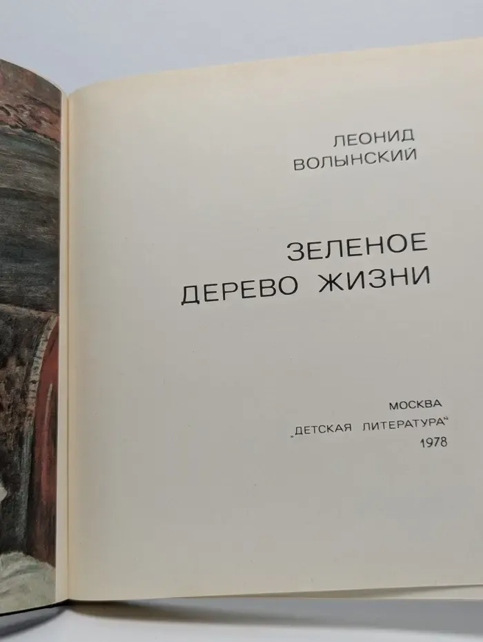 Зеленое дерево жизни