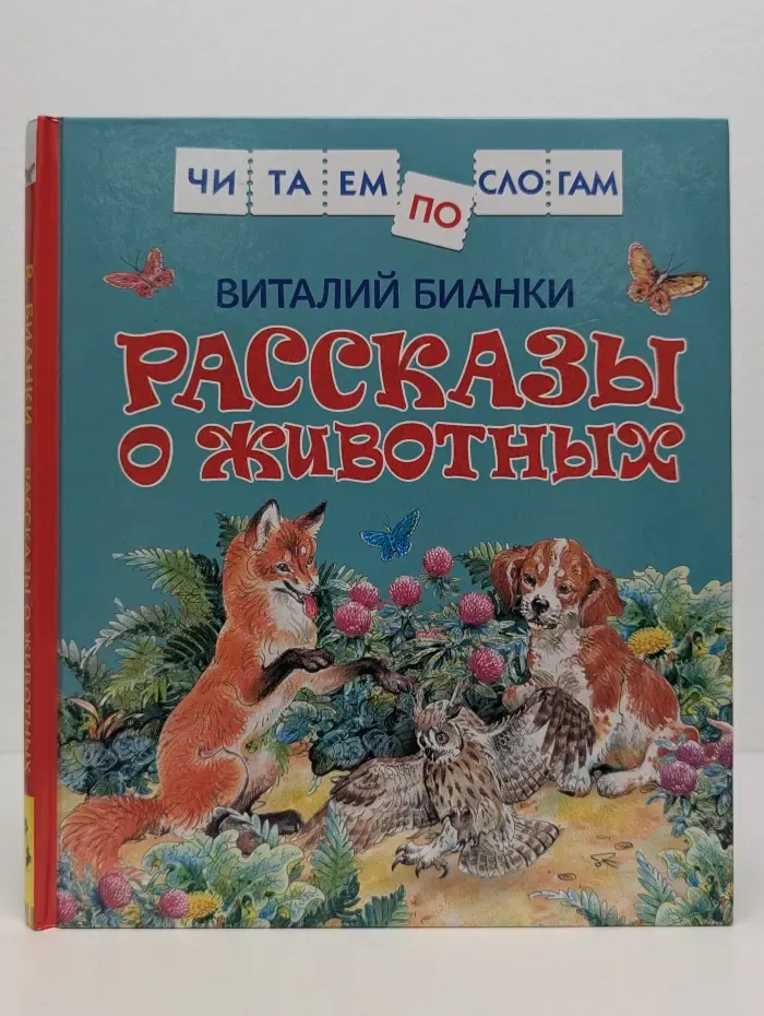 Читаем по слогам. Рассказы о животных