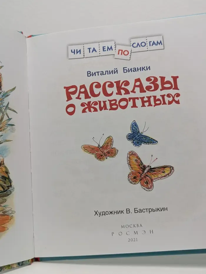 Читаем по слогам. Рассказы о животных