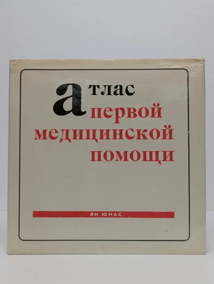 Атлас первой медицинской помощи