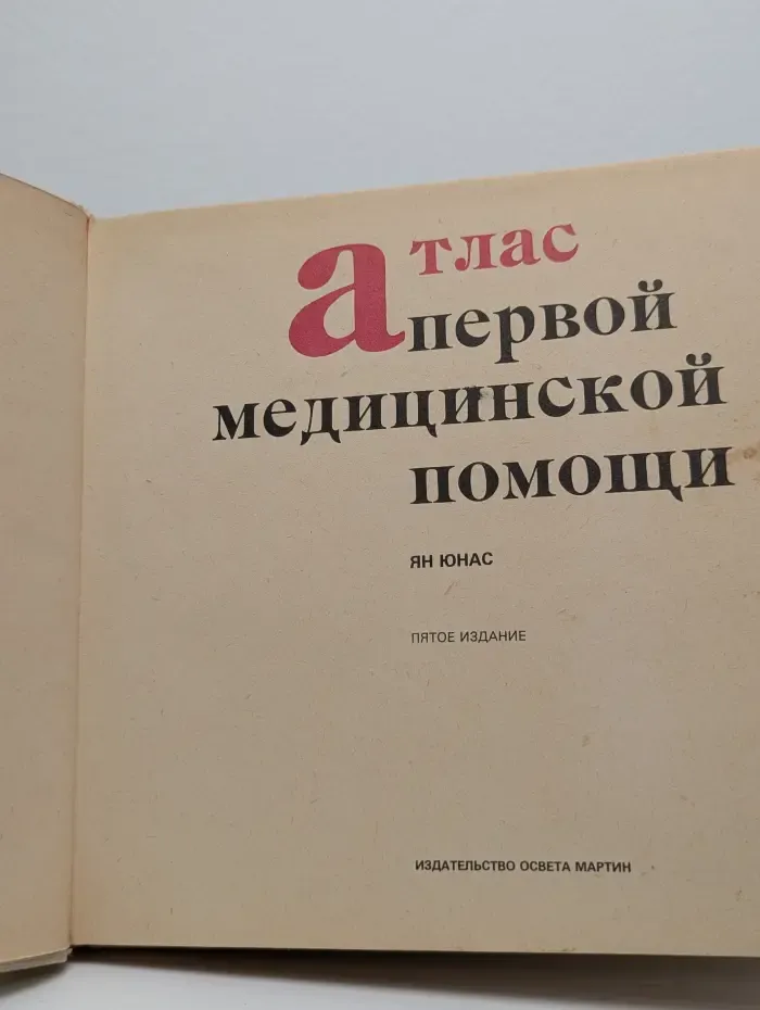 Атлас первой медицинской помощи