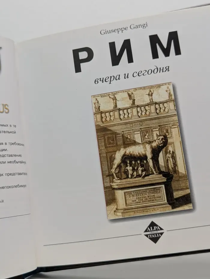 Рим. Вчера и сегодня