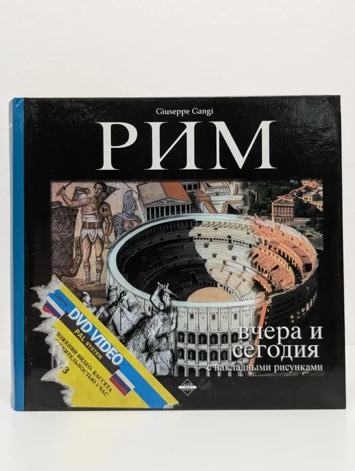 Рим. Вчера и сегодня