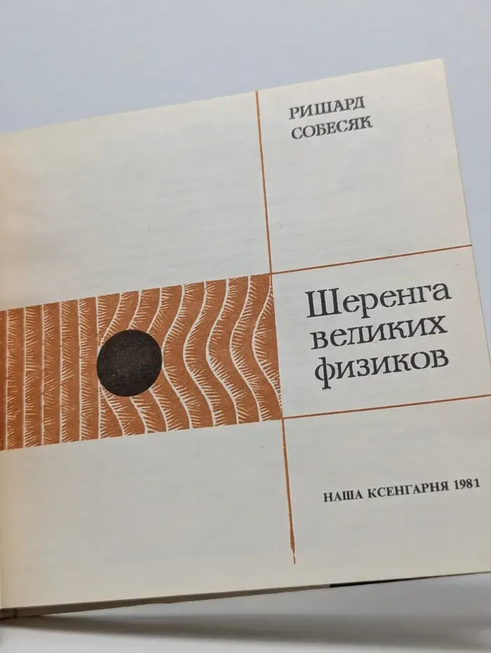 Шеренга великих физиков