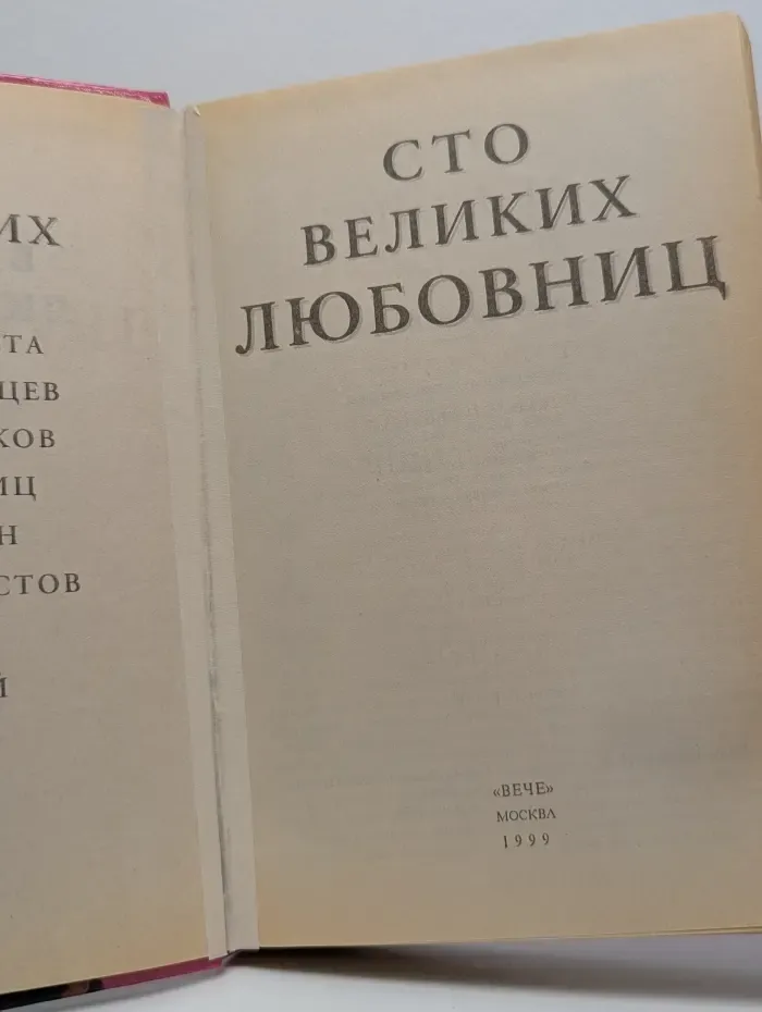 100 великих любовниц