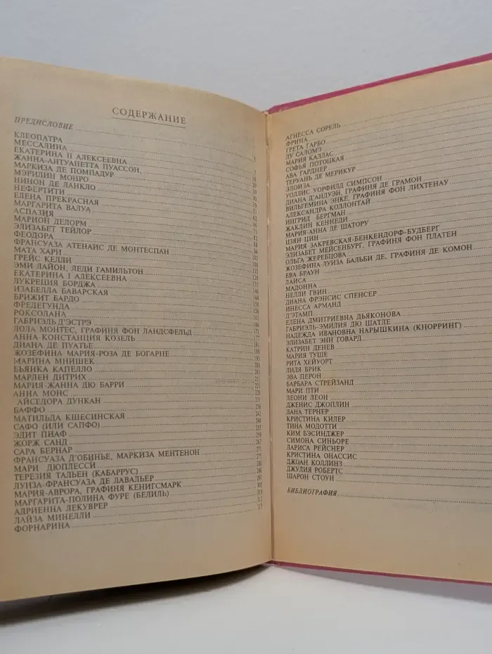 100 великих любовниц