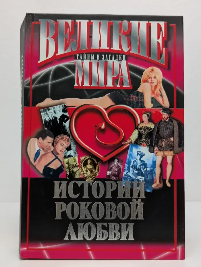 Великие тайны и загадки мира. Истории роковой любви