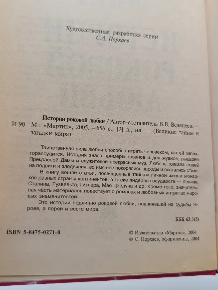 Великие тайны и загадки мира. Истории роковой любви