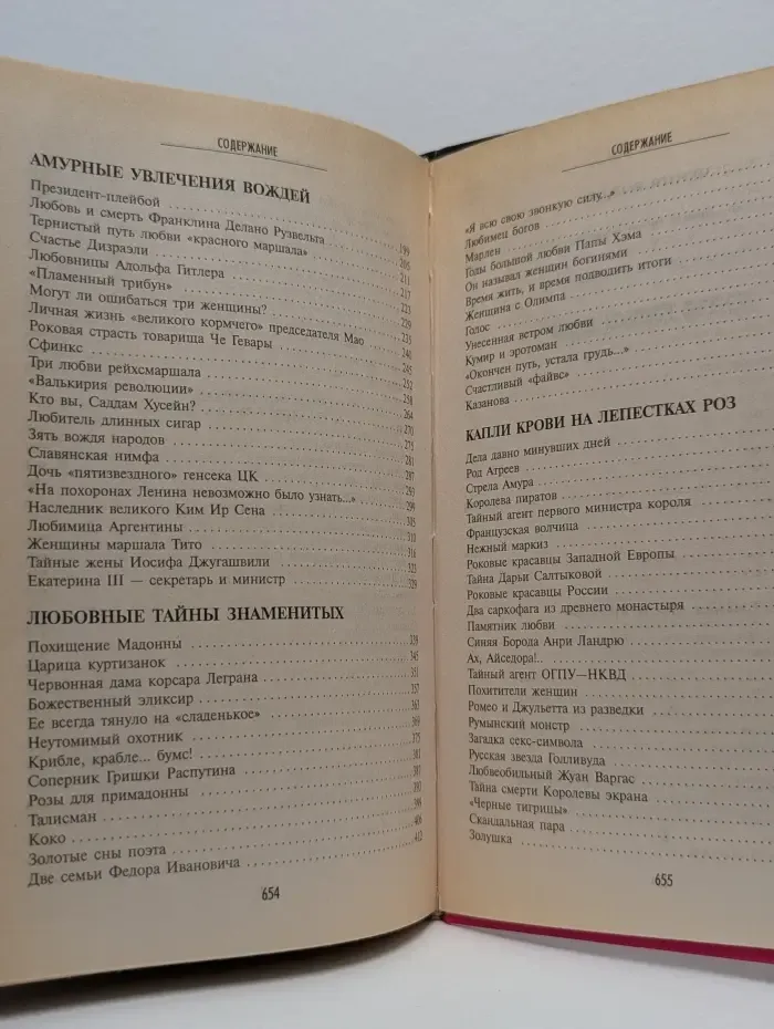 Великие тайны и загадки мира. Истории роковой любви