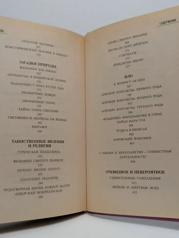 Великие тайны ХХ века