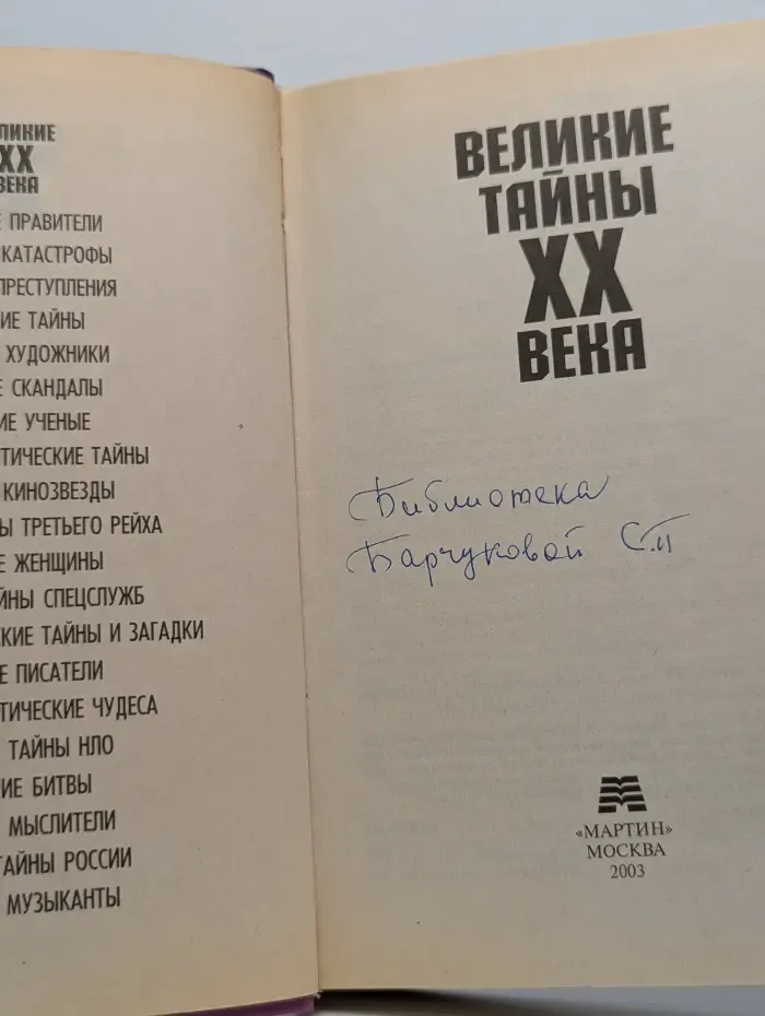 Великие тайны ХХ века