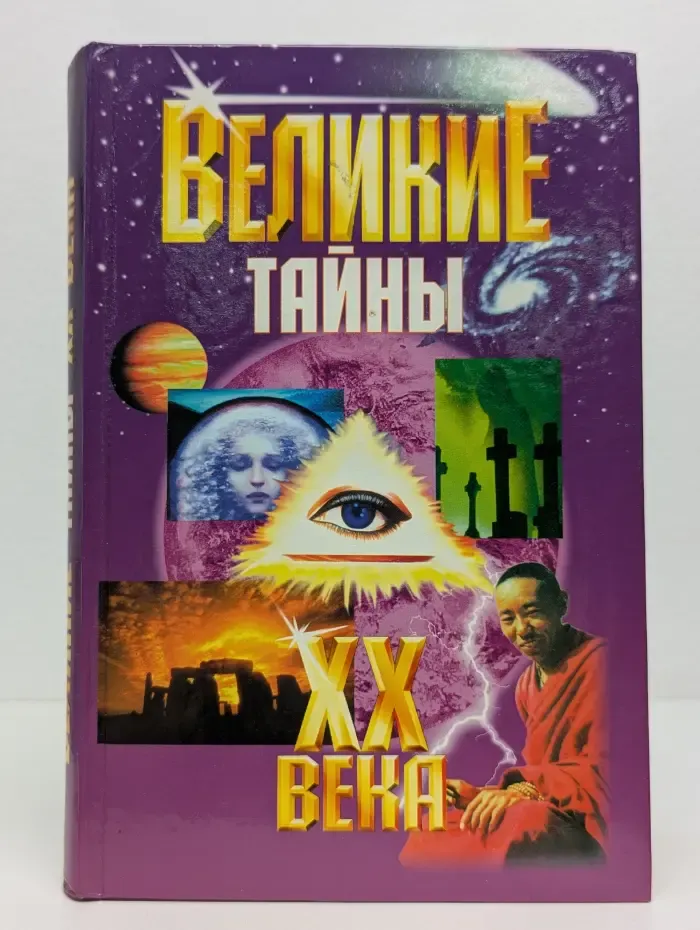 Великие тайны ХХ века