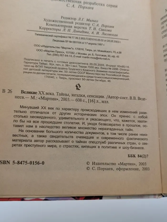 Великие тайны, загадки, сенсации XX века