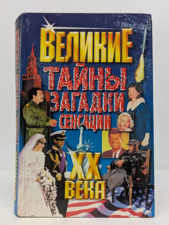 Великие тайны, загадки, сенсации XX века