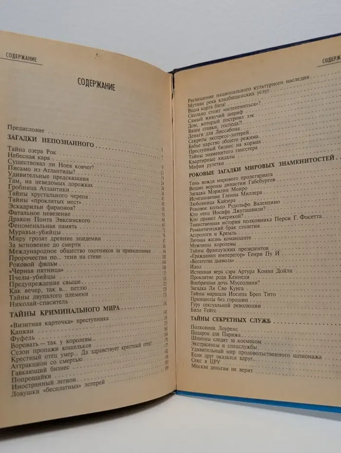 Великие тайны, загадки, сенсации XX века