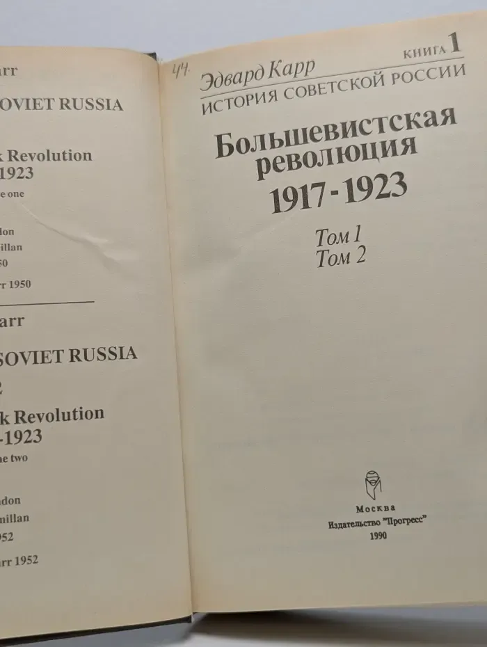История Советской России. Книга 1. Том 1 и 2. Большевистская революция. 1917 - 1923