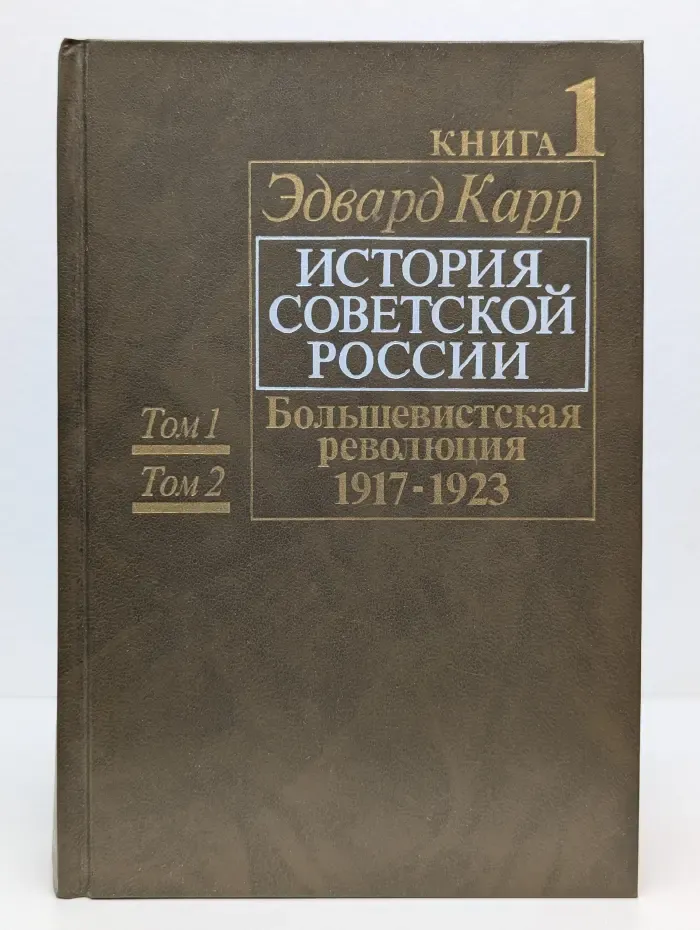 История Советской России. Книга 1. Том 1 и 2. Большевистская революция. 1917 - 1923