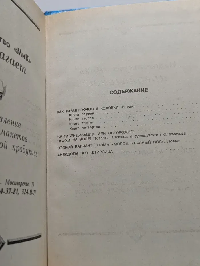Библиотека пародии и юмора. Как размножаются колобки или Штирлиц против супершпиона