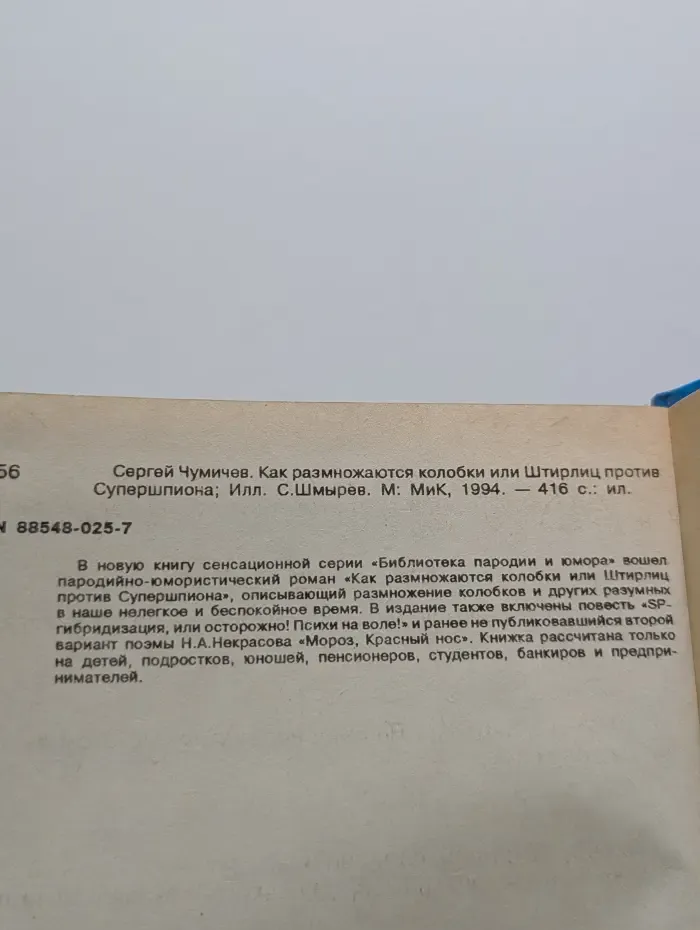 Библиотека пародии и юмора. Как размножаются колобки или Штирлиц против супершпиона