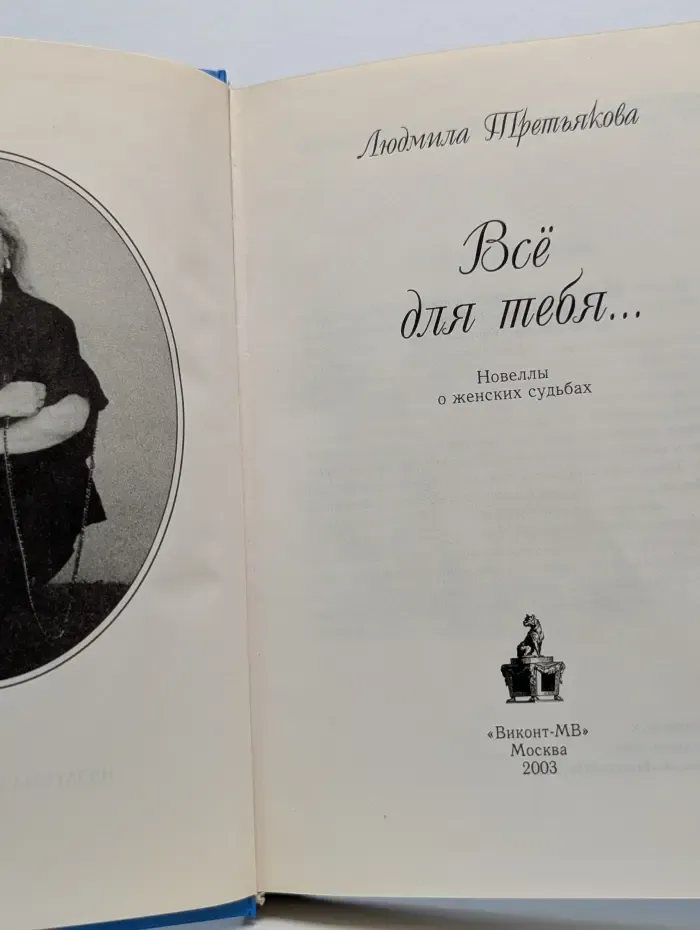 Все для тебя