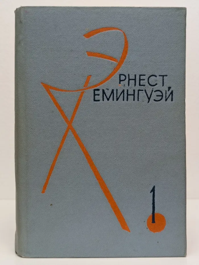 Эрнест Хемингуэй. Избранные произведения в 2 томах. Том 1
