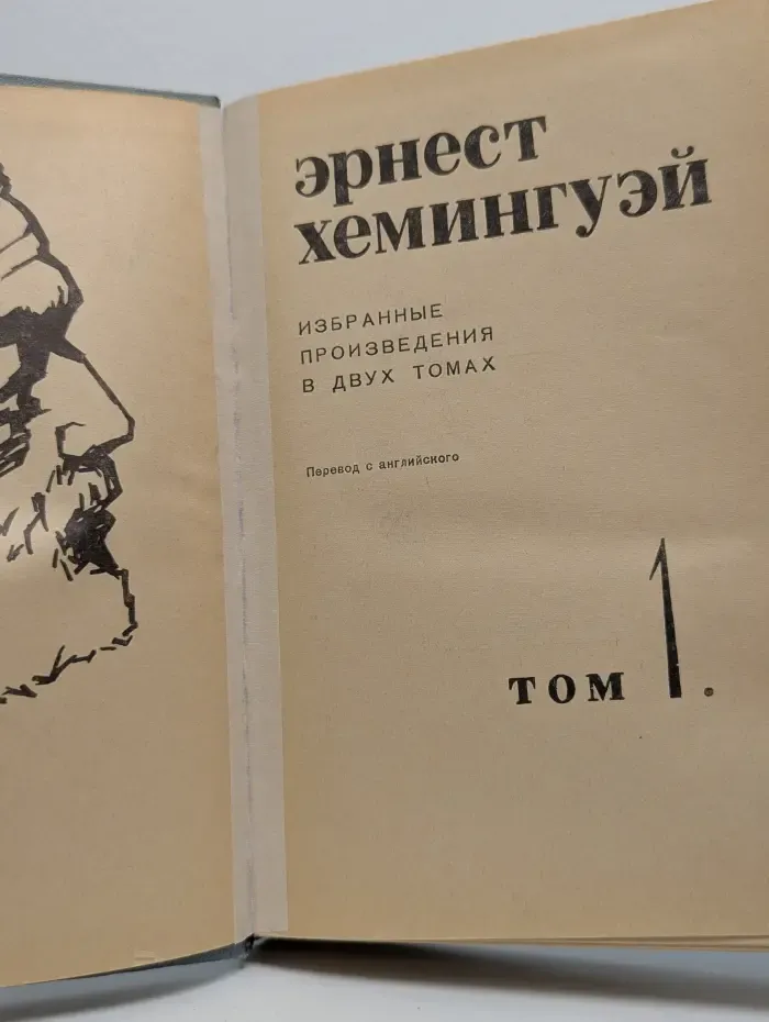 Эрнест Хемингуэй. Избранные произведения в 2 томах. Том 1