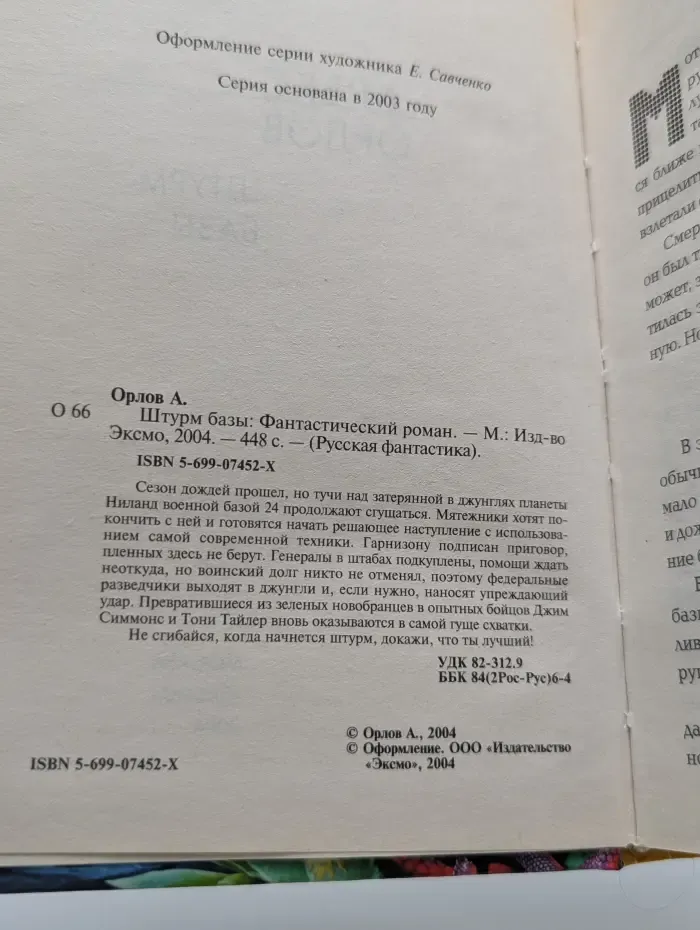 Русская фантастика. Штурм базы