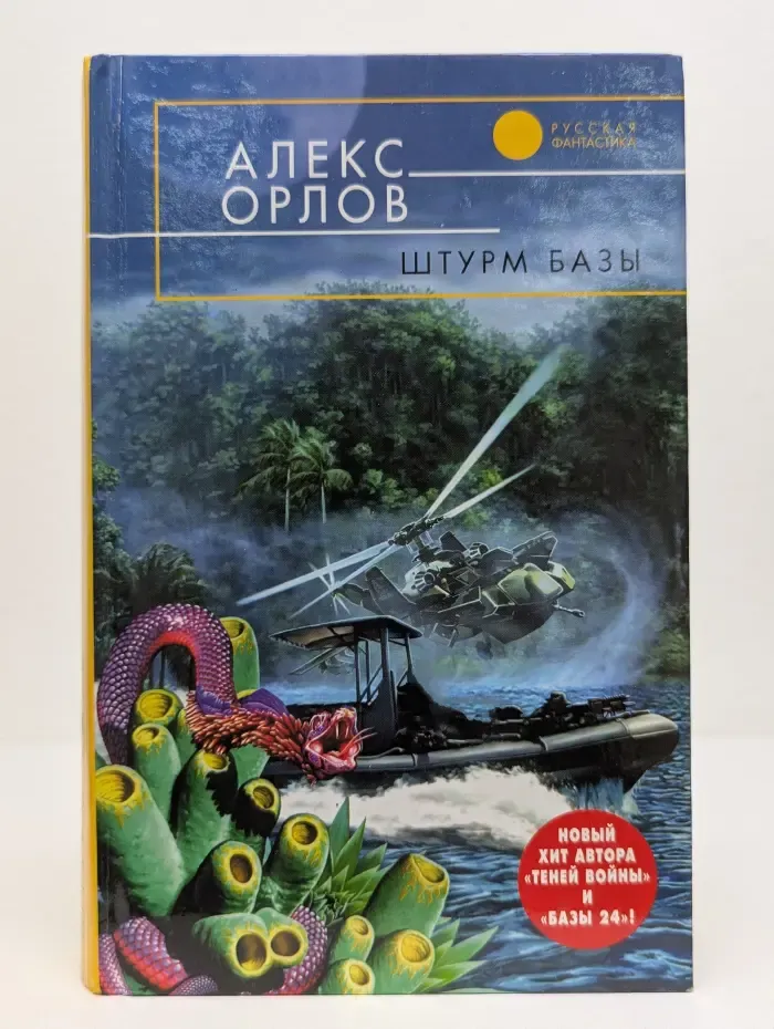 Русская фантастика. Штурм базы