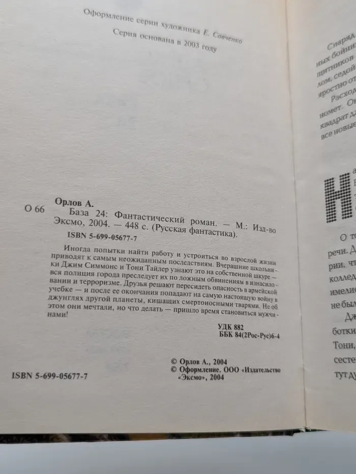 Русская фантастика. База 24