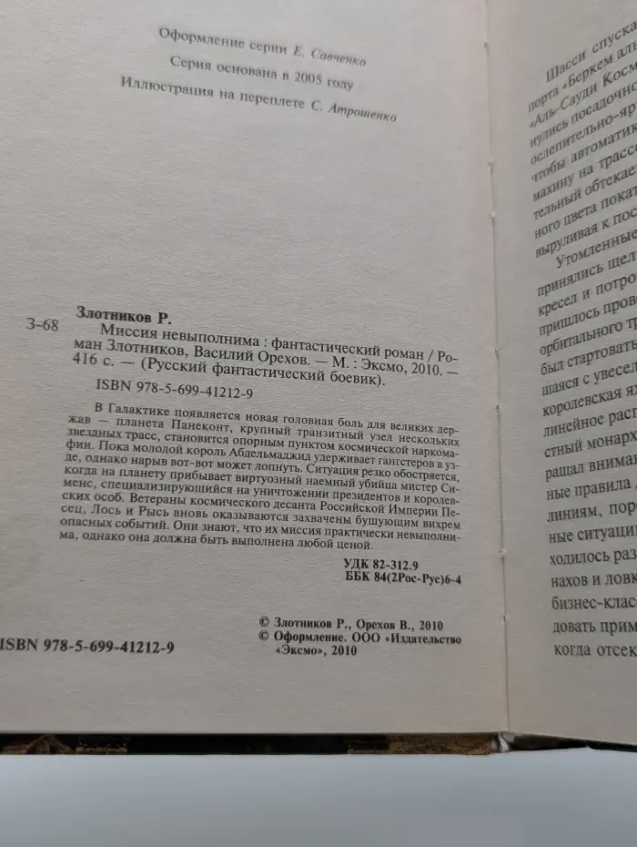 Русский фантастический боевик. Миссия невыполнима