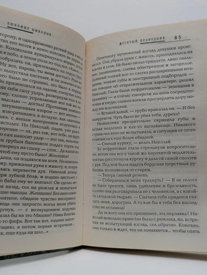 Русская фантастика. Десятый праведник