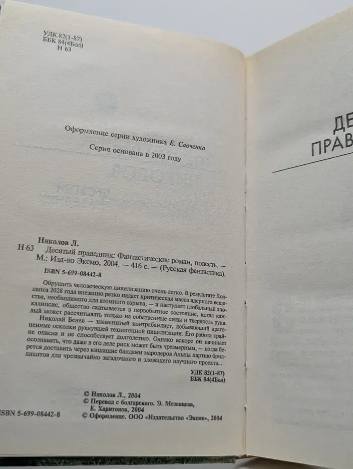 Русская фантастика. Десятый праведник