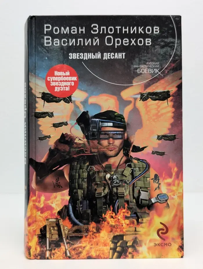 Русский фантастический боевик. Звездный десант