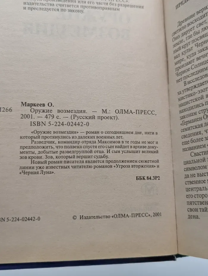 Русский проект. Оружие возмездия