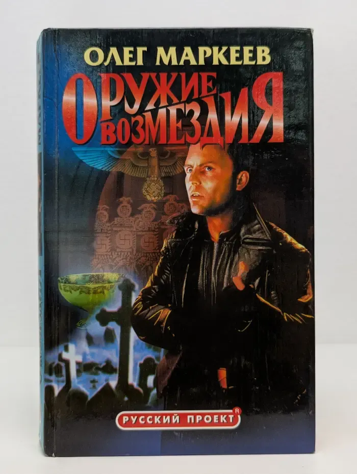 Русский проект. Оружие возмездия