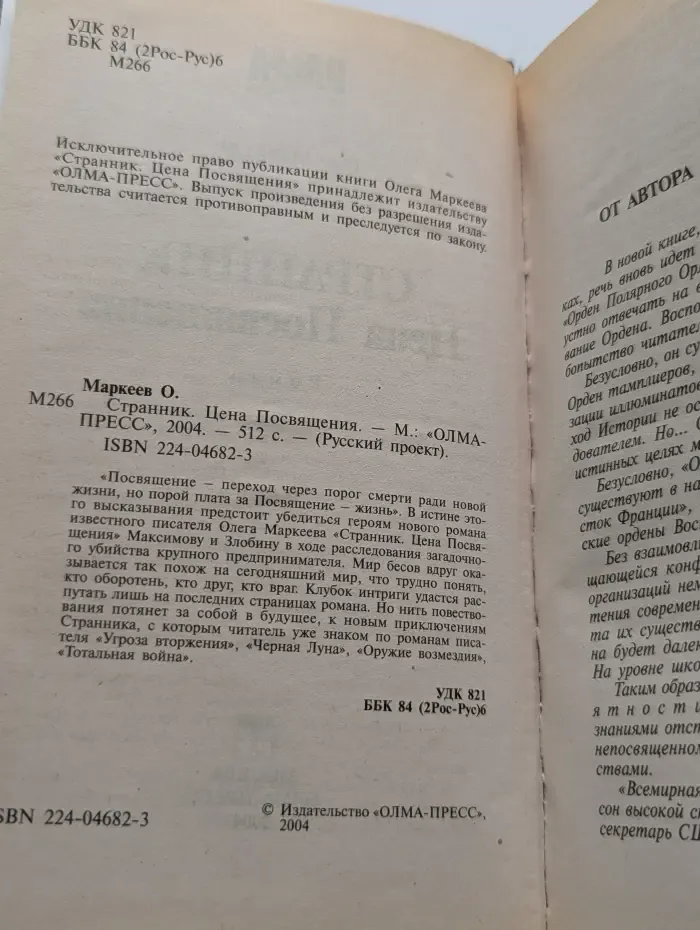 Русский проект. Странник. Цена посвящения