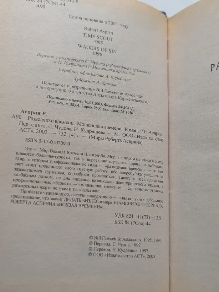Миры Роберта Асприна. Разведчики времени. Мошенники времени