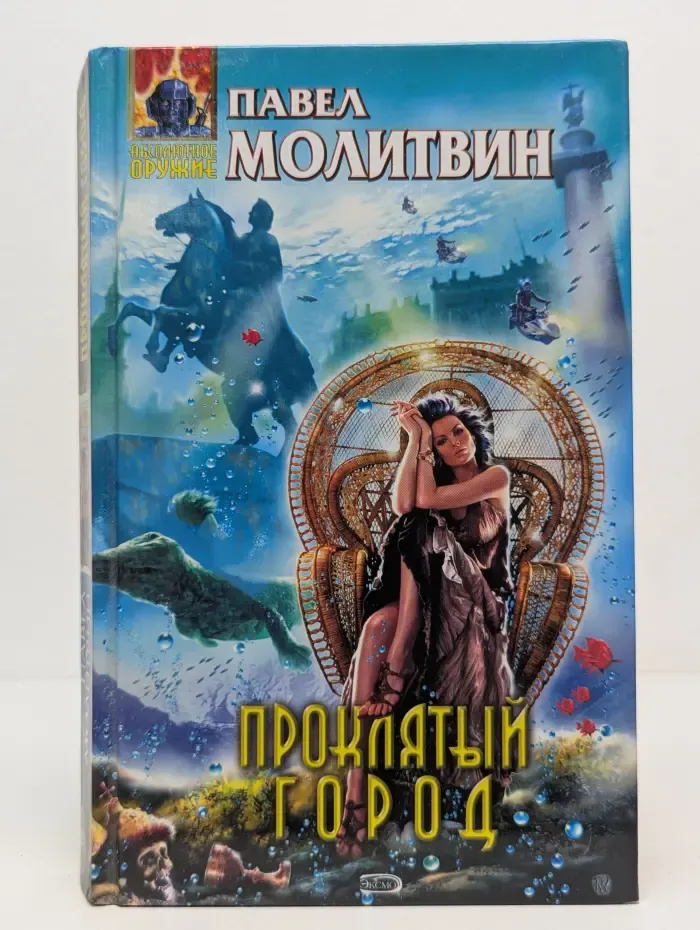Абсолютное оружие. Проклятый город
