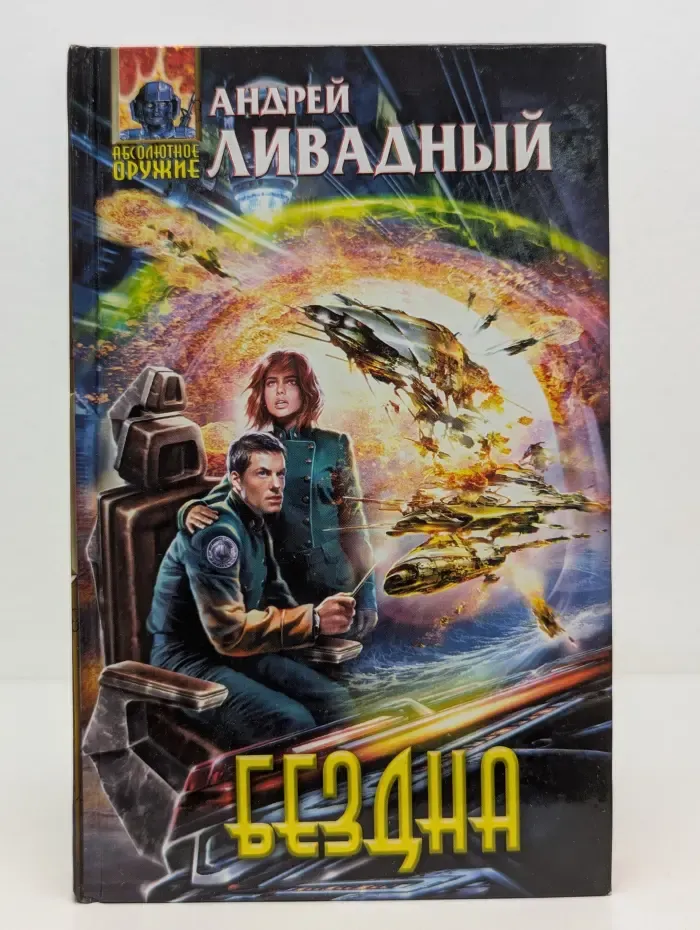 Абсолютное оружие. Бездна