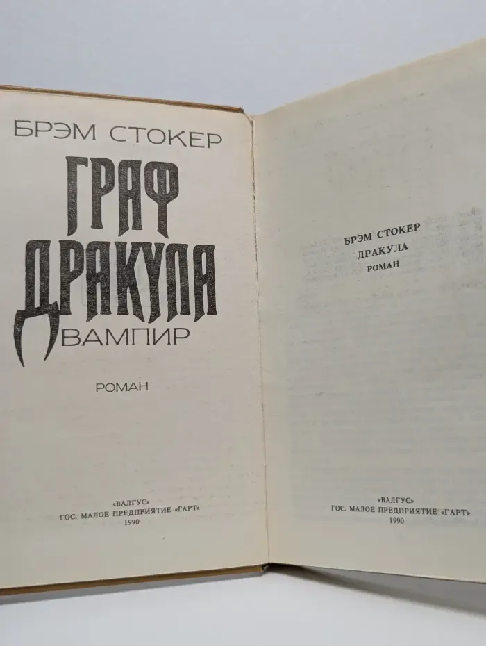 Граф Дракула. Вампир