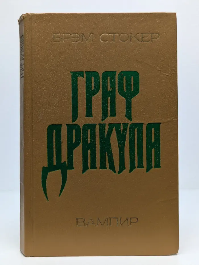 Граф Дракула. Вампир