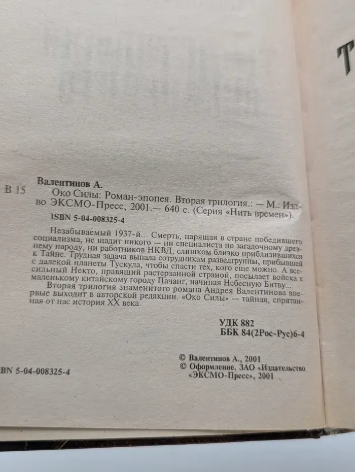 Нить времен. Око силы