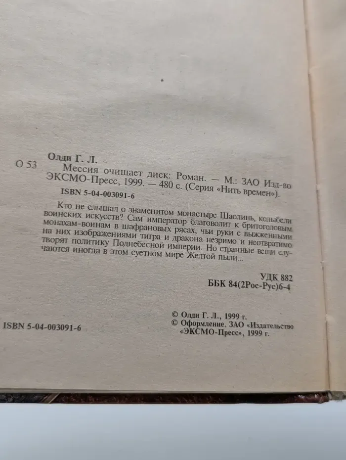Нить времен. Мессия очищает диск
