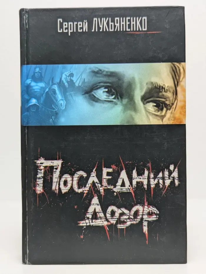 Последний Дозор